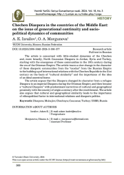 ЧЕЧЕНСКАЯ ДИАСПОРА В СТРАНАХ БЛИЖНЕГО ВОСТОКА: К ВОПРОСУ О ПОКОЛЕНЧЕСКОЙ ПРЕЕМСТВЕННОСТИ И СОЦИОПОЛИТИЧЕСКОЙ ДИНАМИКЕ СООБЩЕСТВ