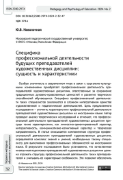 Специфика профессиональной деятельности будущих преподавателей художественных дисциплин: сущность и характеристики