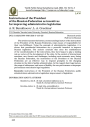 ПОРУЧЕНИЯ ПРЕЗИДЕНТА РФ КАК СТИМУЛЫ СОВЕРШЕНСТВОВАНИЯ АДМИНИСТРАТИВНОГО ЗАКОНОДАТЕЛЬСТВА