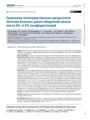 СРАВНЕНИЕ НЕПОСРЕДСТВЕННЫХ РЕЗУЛЬТАТОВ ЛЕЧЕНИЯ БОЛЬНЫХ РАКОМ ОБОДОЧНОЙ КИШКИ ПОСЛЕ D2- И D3-ЛИМФОДИССЕКЦИЙ