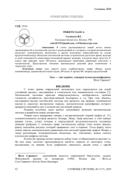 РЕШЕТО ХАОСА