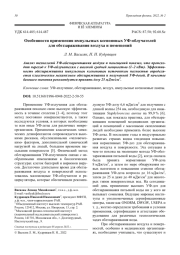 Особенности применения импульсных ксеноновых УФ-облучателей для обеззараживания воздуха и помещений