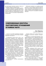 СОВРЕМЕННЫЕ КОНТУРЫ ПАРТНЕРСКИХ ОТНОШЕНИЙ В РАМКАХ НАТО