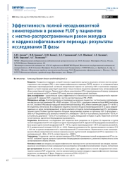 ЭФФЕКТИВНОСТЬ ПОЛНОЙ НЕОАДЪЮВАНТНОЙ ХИМИОТЕРАПИИ В РЕЖИМЕ FLOT У ПАЦИЕНТОВ С МЕСТНО-РАСПРОСТРАНЕННЫМ РАКОМ ЖЕЛУДКА И КАРДИОЭЗОФАГЕАЛЬНОГО ПЕРЕХОДА: РЕЗУЛЬТАТЫ ИССЛЕДОВАНИЯ II ФАЗЫ