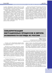 СЕКЬЮРИТИЗАЦИЯ МИГРАЦИОННЫХ ПРОЦЕССОВ В ЕВРОПЕ: ОСОБЕННОСТИ ВЗГЛЯДА ИЗ РОССИИ