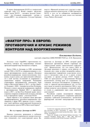 "ФАКТОР ПРО" В ЕВРОПЕ: ПРОТИВОРЕЧИЯ И КРИЗИС РЕЖИМОВ КОНТРОЛЯ НАД ВООРУЖЕНИЯМИ