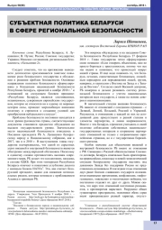 СУБЪЕКТНАЯ ПОЛИТИКА БЕЛАРУСИ В СФЕРЕ РЕГИОНАЛЬНОЙ БЕЗОПАСНОСТИ
