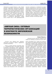 "МЯГКАЯ СИЛА" СЕТЕВЫХ ТЕРРОРИСТИЧЕСКИХ ОРГАНИЗАЦИЙ В КОНТЕКСТЕ ЕВРОПЕЙСКОЙ БЕЗОПАСНОСТИ