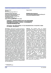 ОЦЕНКА ЭФФЕКТИВНОСТИ РЕАЛИЗАЦИИ ПООЩРИТЕЛЬНЫХ ФОРМ УГОЛОВНОГО СУДОПРОИЗВОДСТВА