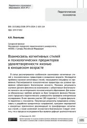 Взаимосвязь когнитивных стилей и психологических предикторов удовлетворенности жизнью в юношеском возрасте