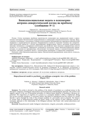 Биопсихосоциальная модель в психиатрии: антропо-синергетический взгляд на проблему  (сообщение № 1)