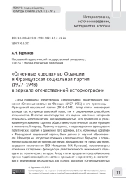 «Огненные кресты» во Франции и Французская социальная партия (1927–1943) в зеркале отечественной историографии