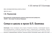 Семья и школа в прозе Б.П. Екимова