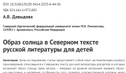 Образ солнца в Северном тексте русской литературы для детей
