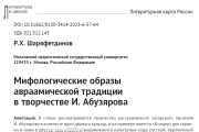 Мифологические образы авраамической традиции в творчестве И. Абузярова