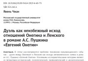 Дуэль как неизбежный исход отношений Онегина и Ленского в романе А.С. Пушкина «Евгений Онегин»