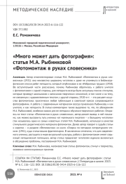 «Много может дать фотография»: статья М.А. Рыбниковой «Фотомонтаж в руках словесника»