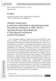 «Новая» индустрия в имениях крупнейших землевладельцев Российской империи в 1890–1914 гг.: промышленное производство в Ракитянской экономии князей Юсуповых