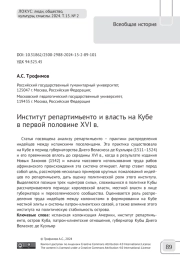 Институт репартимьенто и власть на Кубе в первой половине XVI в.