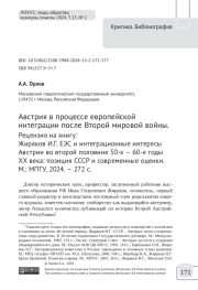 Австрия в процессе европейской интеграции после Второй мировой войны. Рецензия на книгу: Жиряков И.Г. ЕЭС и интеграционные интересы Австрии во второй половине 50-х – 60-е годы ХХ века: позиция СССР и современные оценки. М.: МПГУ, 2024. – 272 с.