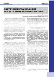 ВОСТОЧНАЯ ГЕРМАНИЯ: 30 ЛЕТ ПОСЛЕ ПАДЕНИЯ БЕРЛИНСКОЙ СТЕНЫ