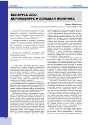 БЕЛАРУСЬ 2020: КОРОНАВИРУС И БОЛЬШАЯ ПОЛИТИКА