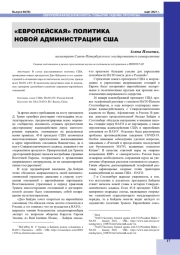 "ЕВРОПЕЙСКАЯ" ПОЛИТИКА НОВОЙ АДМИНИСТРАЦИИ США