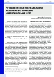 ПРЕЗИДЕНТСКАЯ ИЗБИРАТЕЛЬНАЯ КАМПАНИЯ ВО ФРАНЦИИ: ИНТРИГИ БОЛЬШЕ НЕТ?
