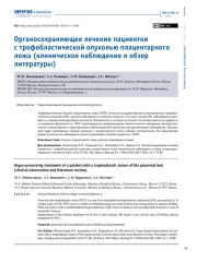 ОРГАНОСОХРАНЯЮЩЕЕ ЛЕЧЕНИЕ ПАЦИЕНТКИ С ТРОФОБЛАСТИЧЕСКОЙ ОПУХОЛЬЮ ПЛАЦЕНТАРНОГО ЛОЖА (КЛИНИЧЕСКОЕ НАБЛЮДЕНИЕ И ОБЗОР ЛИТЕРАТУРЫ)