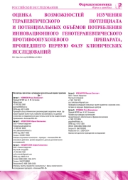 ОЦЕНКА ВОЗМОЖНОСТЕЙ ИЗУЧЕНИЯ ТЕРАПЕВТИЧЕСКОГО ПОТЕНЦИАЛА И ПОТЕНЦИАЛЬНЫХ ОБЪЁМОВ ПОТРЕБЛЕНИЯ ИННОВАЦИОННОГО ГЕНОТЕРАПЕВТИЧЕСКОГО ПРОТИВООПУХОЛЕВОГО ПРЕПАРАТА, ПРОШЕДШЕГО ПЕРВУЮ ФАЗУ КЛИНИЧЕСКИХ ИССЛЕДОВАНИЙ