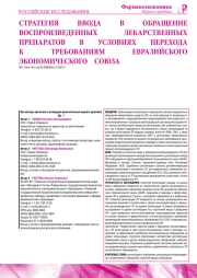 СТРАТЕГИЯ ВВОДА В ОБРАЩЕНИЕ ВОСПРОИЗВЕДЕННЫХ ЛЕКАРСТВЕННЫХ ПРЕПАРАТОВ В УСЛОВИЯХ ПЕРЕХОДА К ТРЕБОВАНИЯМ ЕВРАЗИЙСКОГО ЭКОНОМИЧЕСКОГО СОЮЗА