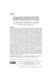 Анализ гидролого-гидрохимических факторов трансформации донных фитоценозов в районе мыса Коса Северная (Черное море, Севастополь)