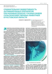 СРАВНИТЕЛЬНАЯ ЭФФЕКТИВНОСТЬ АНТИМИКРОБНЫХ ПРЕПАРАТОВ ПРИ КОЛИБАКТЕРИОЗЕ У РАЗНЫХ ВИДОВ СЕЛЬСКОХОЗЯЙСТВЕННЫХ ЖИВОТНЫХ В РОСТОВСКОЙ ОБЛАСТИ
