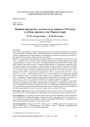 Ошибки при расчете плотности по данным CTD-зонда в субкислородном слое Черного моря
