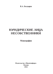 Юридические лица несобственники: монография