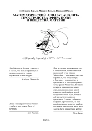 Математический аппарат анализа пространства эфира поля и вещества материи