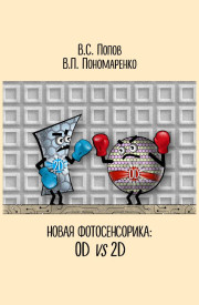 Новая фотосенсорика: 0D vs 2D