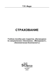 Страхование. Учебное пособие для студентов, обучающихся по направлениям "Экономика", "Менеджмент", "Экономическая безопасность