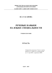 Речевые навыки на языке специальности
