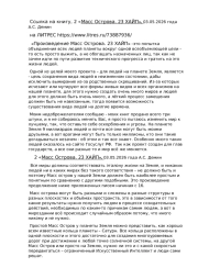 2 «Масс Острова. 23 ХАЙП». 03.05.2026 года А.С. Демин 