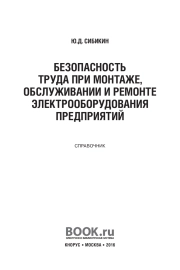 Безопасность труда при монтаже, обслуживании и ремонте электрооборудования предприятий