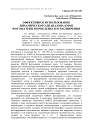 Динамический диапазон КМОП фотоматрицы