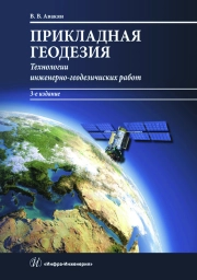 ПРИКЛАДНАЯ ГЕОДЕЗИЯ