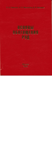 основы обогащения руд