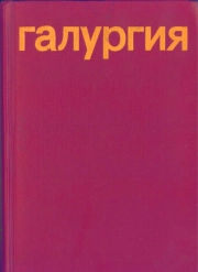 Галургия: Теория и практика