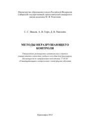 МЕТОДЫ НЕРАЗРУШАЮЩЕГО КОНТРОЛЯ