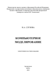 Компьютерное моделирование