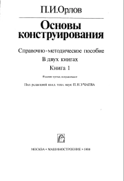 Основы конструирования. Справочно-методическое пособие в двух книгах. Книга 1.