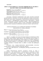 Кристаллография как альтернативный метод экспресс-диагностики заболеваний животных