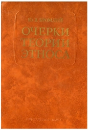 Очерки теории этноса
